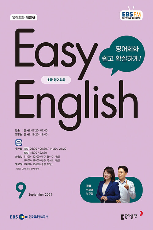 EBS FM Radio Easy English 초급 영어 회화 2024.9