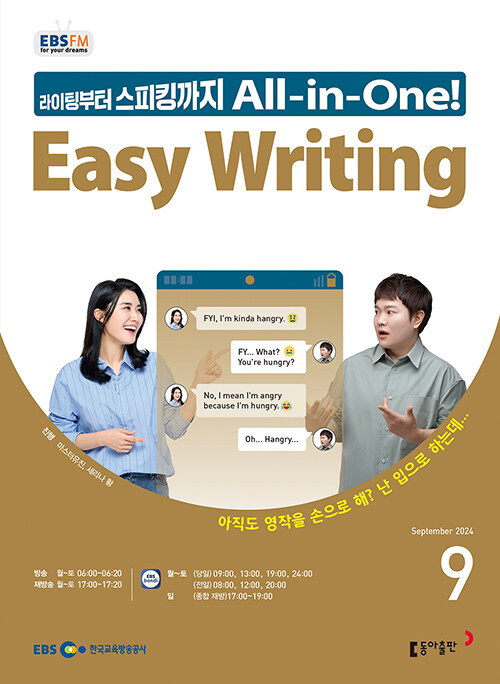 EBS FM Radio Easy Writing 이지 라이팅 2024.9