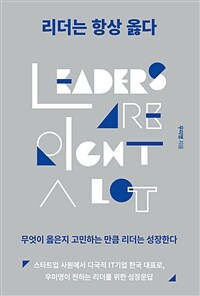 리더는 항상 옳다 : 무엇이 옳은지 고민하는 만큼 리더는 성장한다 표지이미지