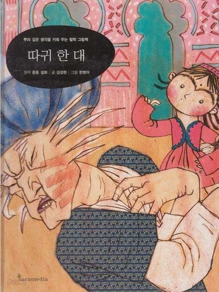 [중고] 따귀 한 대