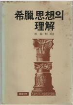 [중고] 희랍사상의 이해 (希臘思想의 理解 ) 