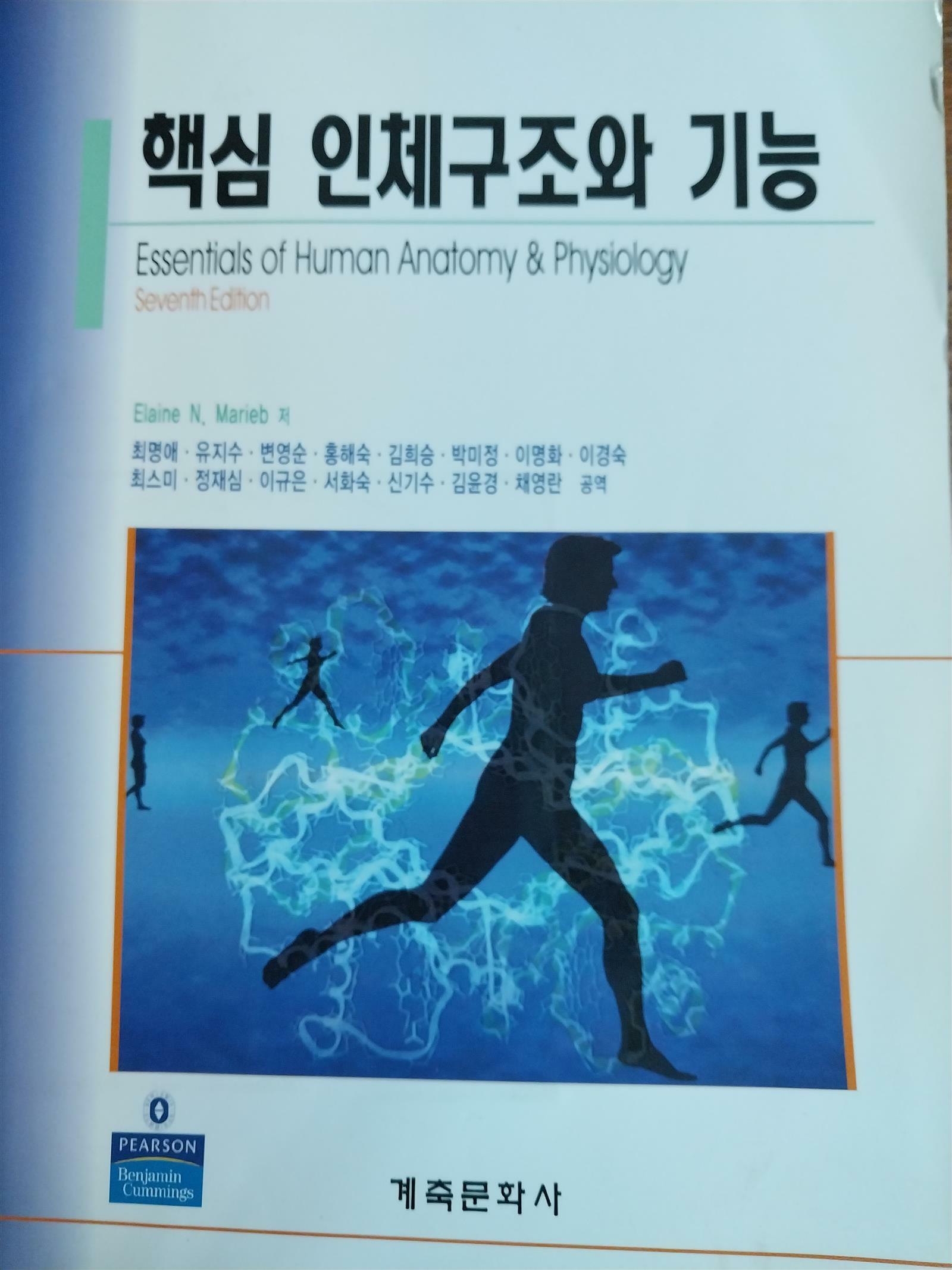 [중고] 핵심 인체구조와 기능