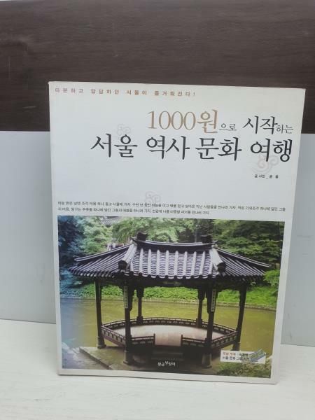 [중고] 1000원으로 시작하는 서울 역사 문화 여행