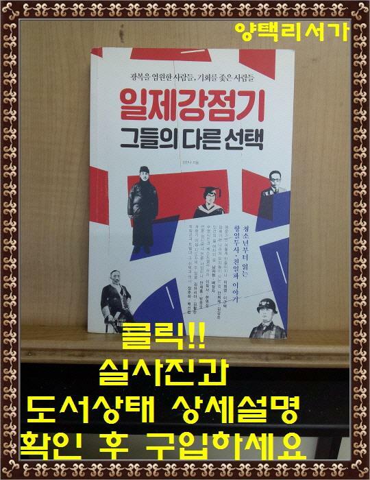 [중고] 일제강점기 그들의 다른 선택