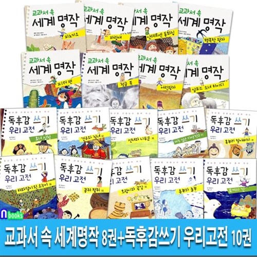 초등 저학년 교과서 속 세계명작 8권+독후감쓰기 우리고전 10권 세트(전18권)/고래가숨쉬는도서관