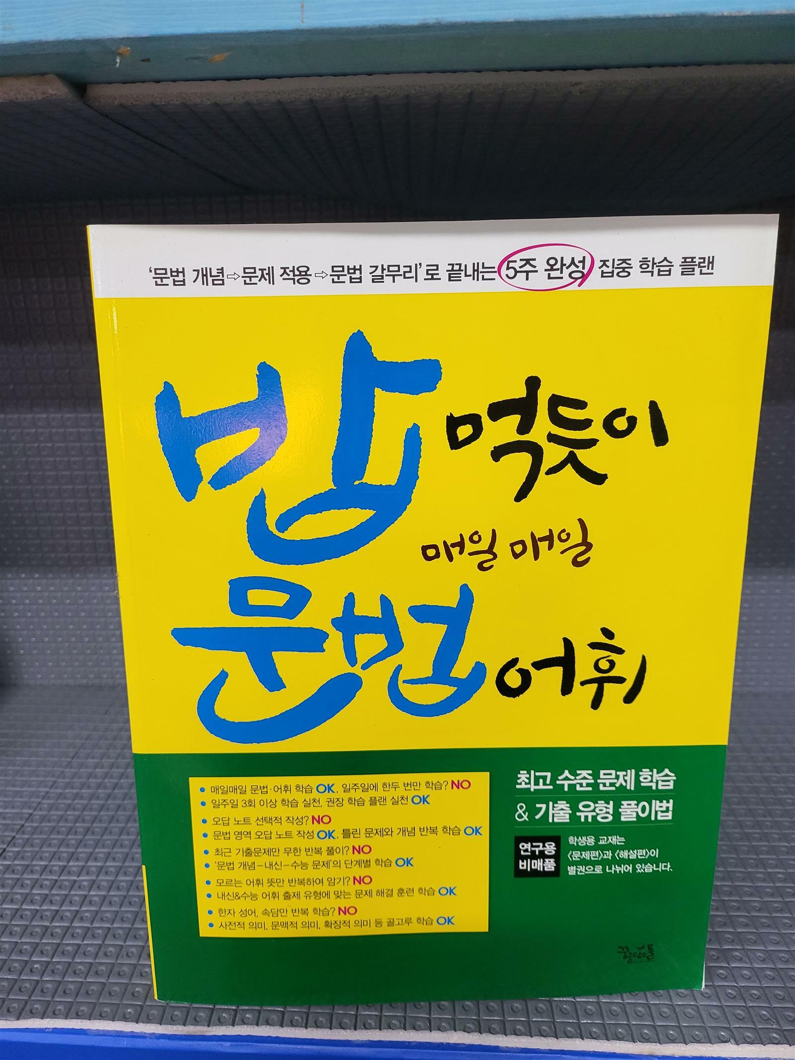 [중고] 밥 먹듯이 매일매일 문법.어휘 (2021년용) ★연구용 B매품★