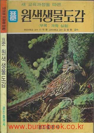 [중고] 1996년 초판 표준 원색생물도감 부록 과학실험 (하드커버