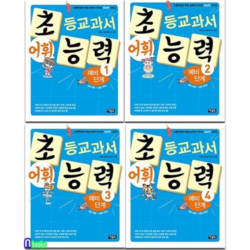 아울북 초등교과서 어휘 능력 예비단계 1-4 세트(전4권)-예비 초등~초등1학년/초등학생의 학습능력이 자라는 초능력시리즈