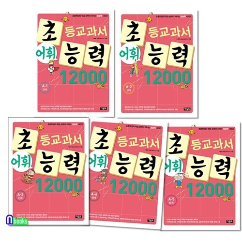 아울북 초등교과서 어휘능력 12000 A1-A5 세트(전5권)-초등2~3학년/초등학생의 학습능력이 자라는 초능력시리즈