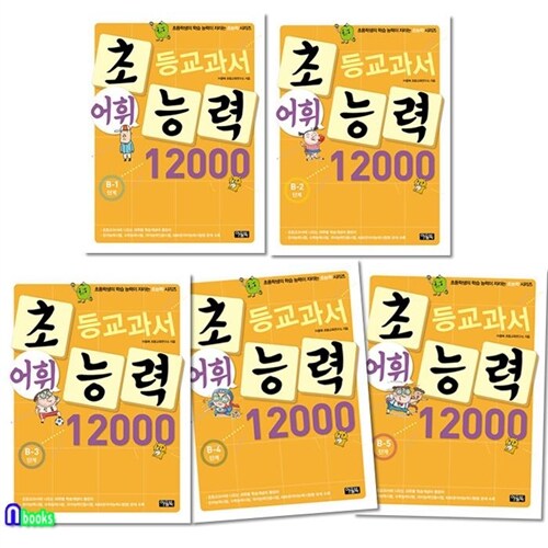 아울북 초등교과서 어휘능력 12000 B1-B5 세트(전5권)-초등3~4학년/초등학생의 학습능력이 자라는 초능력시리즈