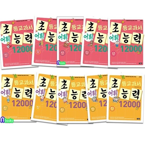 아울북 초등교과서 어휘능력 12000 A단계5권+B단계5권 세트(전10권)-초등2~4학년/초등학생의 학습능력이 자라는 초능력시리즈