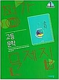 [중고] 비상교육 고등문학평가문제집  한철우 교과서/ 2015개정 교육과정/ 2022.12.