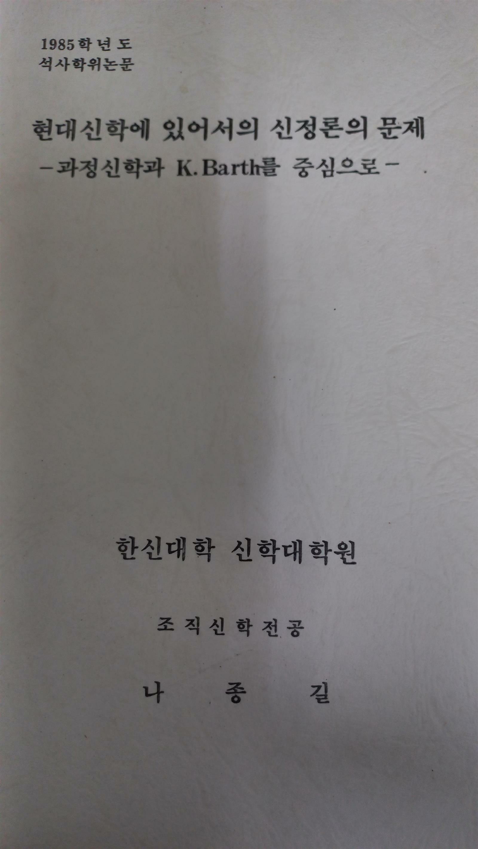 [중고] 현대신학에 있어서의 신정론의 문제