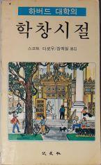 [중고] 하버드 대학의 학창시절[1980초판]