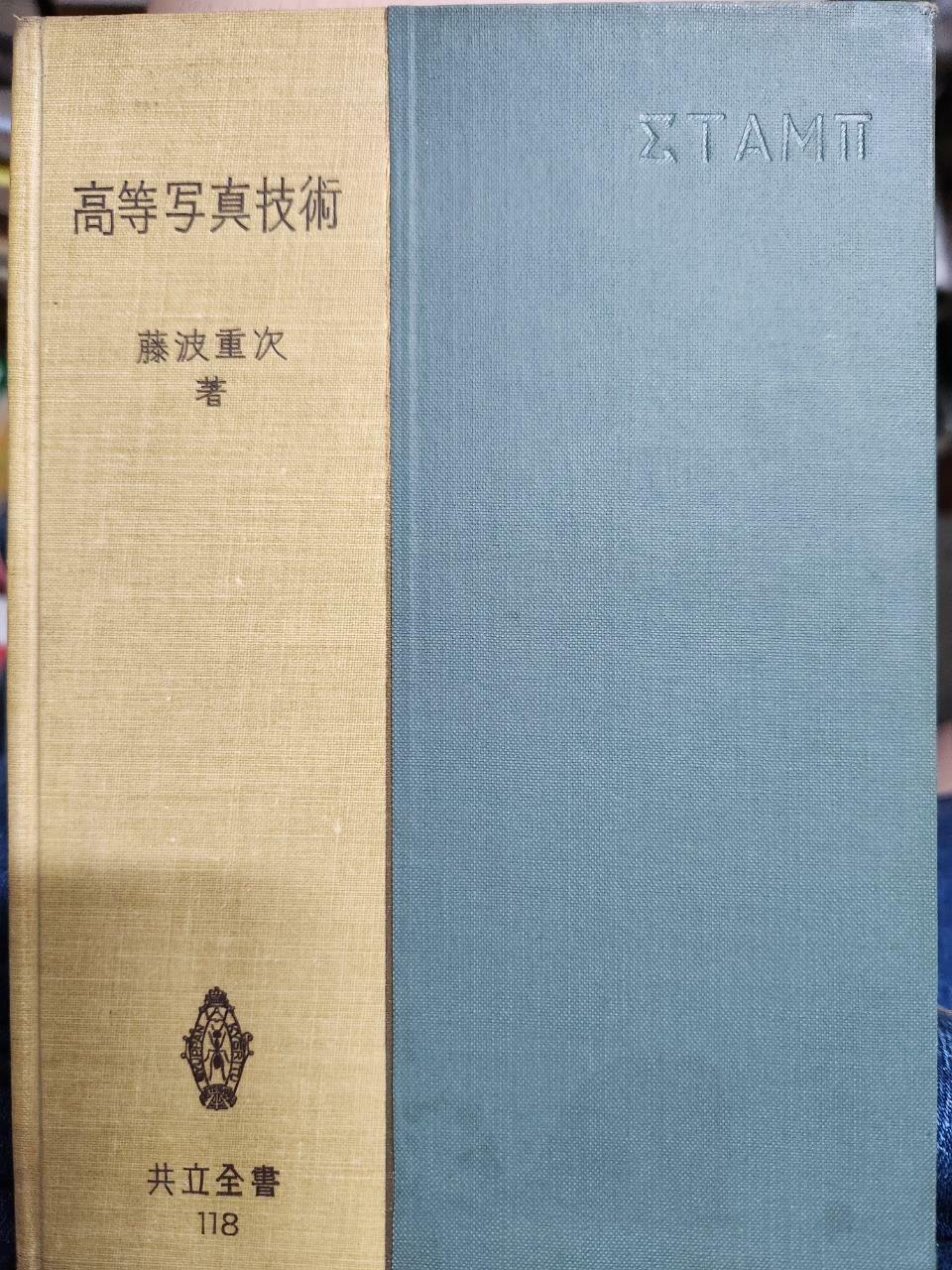 [중고] 高等寫眞技術/1956.7./초판/일본어/얼룩도있고 하급입./사진확인요망/