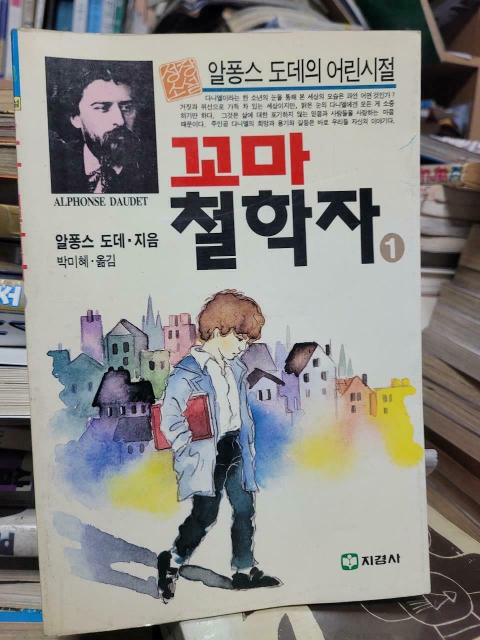 [중고] 지경사 성장소설 / 꼬마 철학자 1.