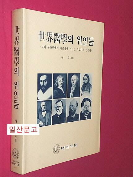 [중고] 세계의학의 위인들