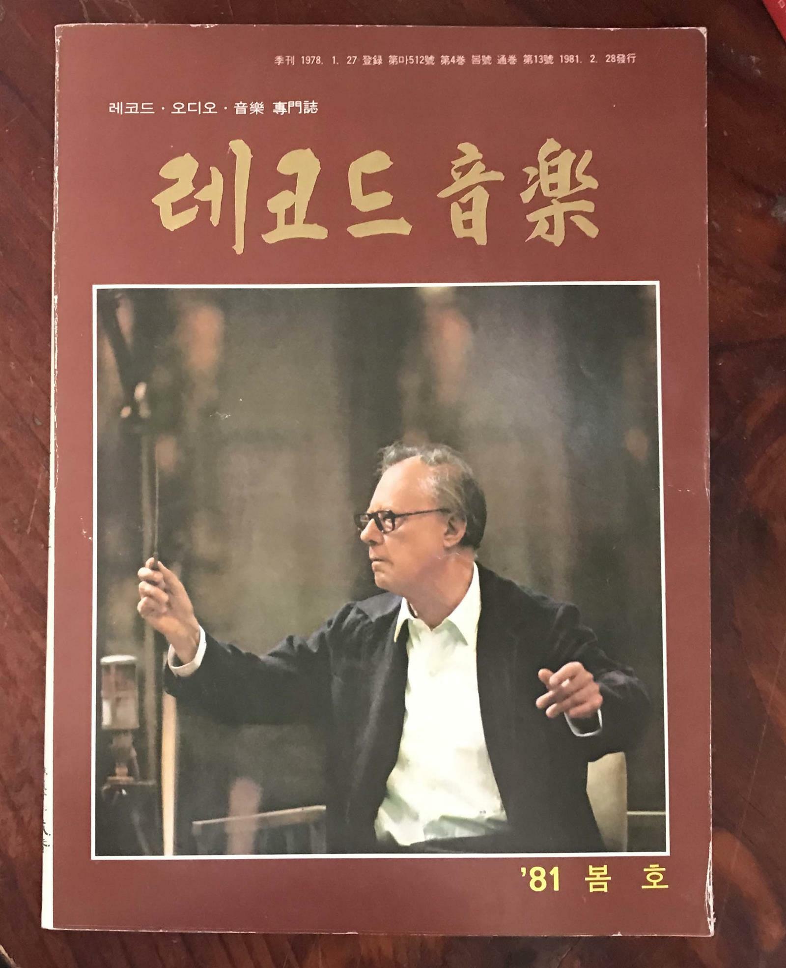 [중고] 레코드음악 1981년 봄호 통권13호