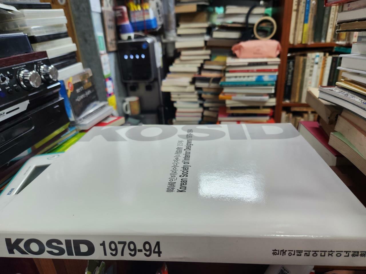 [중고] 한국 인테리어디자인협회 15년/kosid 1979-94/ 사진확인요망/1994.12./204p/사진확인요망/