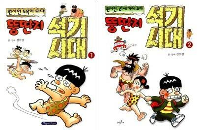 [중고] 뚱딴지 석기시대 1, 2 (2권세트)