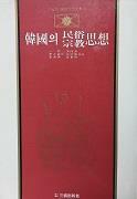 [중고] 한국의 민속/종교사상(삼성판 세계사상전집 4)