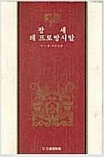 [중고] 팡세/레 프로방시알(삼성판 세계사상전집 12)