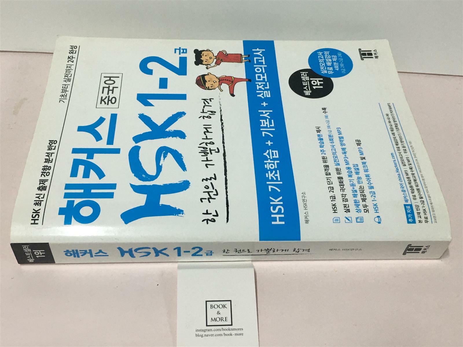 [중고] 해커스 중국어 HSK 1-2급 한 권으로 가뿐하게 합격