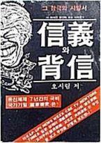 [중고] 신의와 배신 信義와 背信/오시림[1986초판]