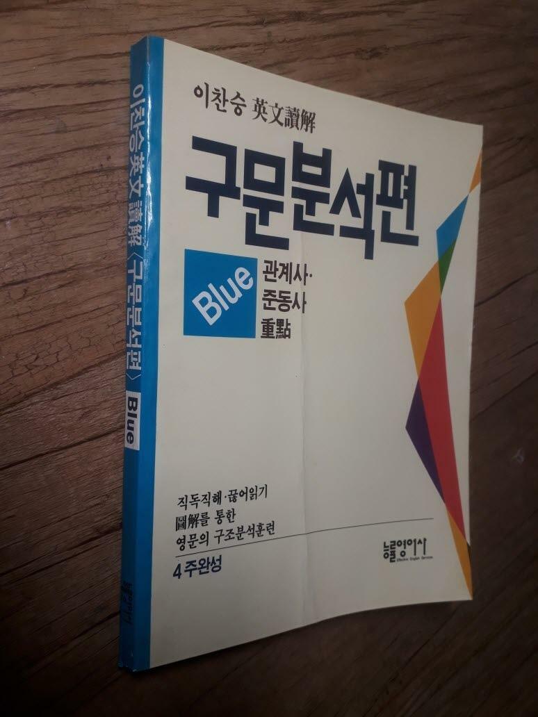 [중고] 이찬승 대입영문독해 <구문분석편> Blue  관계사.준동사 중점-실사진,색바램,일부 밑줄