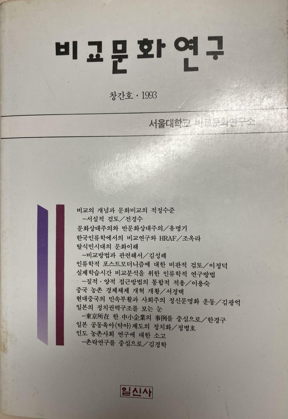 [중고] 비교문화연구