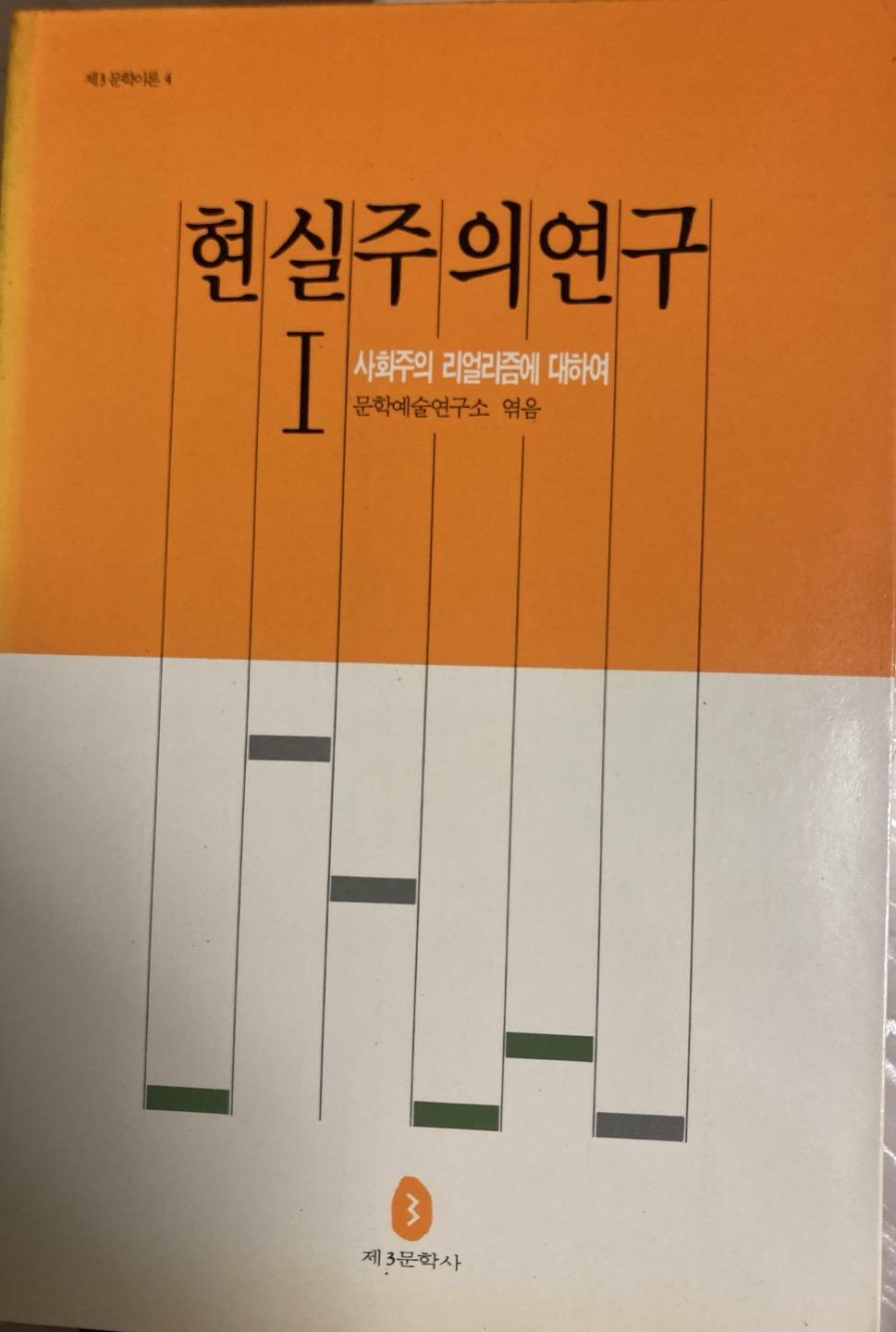 [중고] 현실주의연구 1