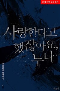 [세트] 사랑한다고 했잖아요, 누나 (총2권/완결)