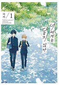 [고화질세트] [BLovers] 너에게는 닿지 않아. (총8권/미완결)