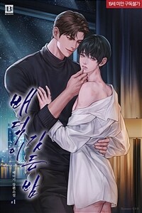 [세트] [BL] 배덕이 깃든 밤 (총3권/완결)