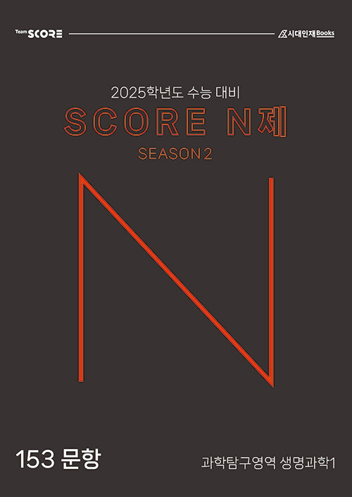 2025 SCORE 스코어 N제 시즌 2 과학탐구영역 생명과학 1 (2024년)