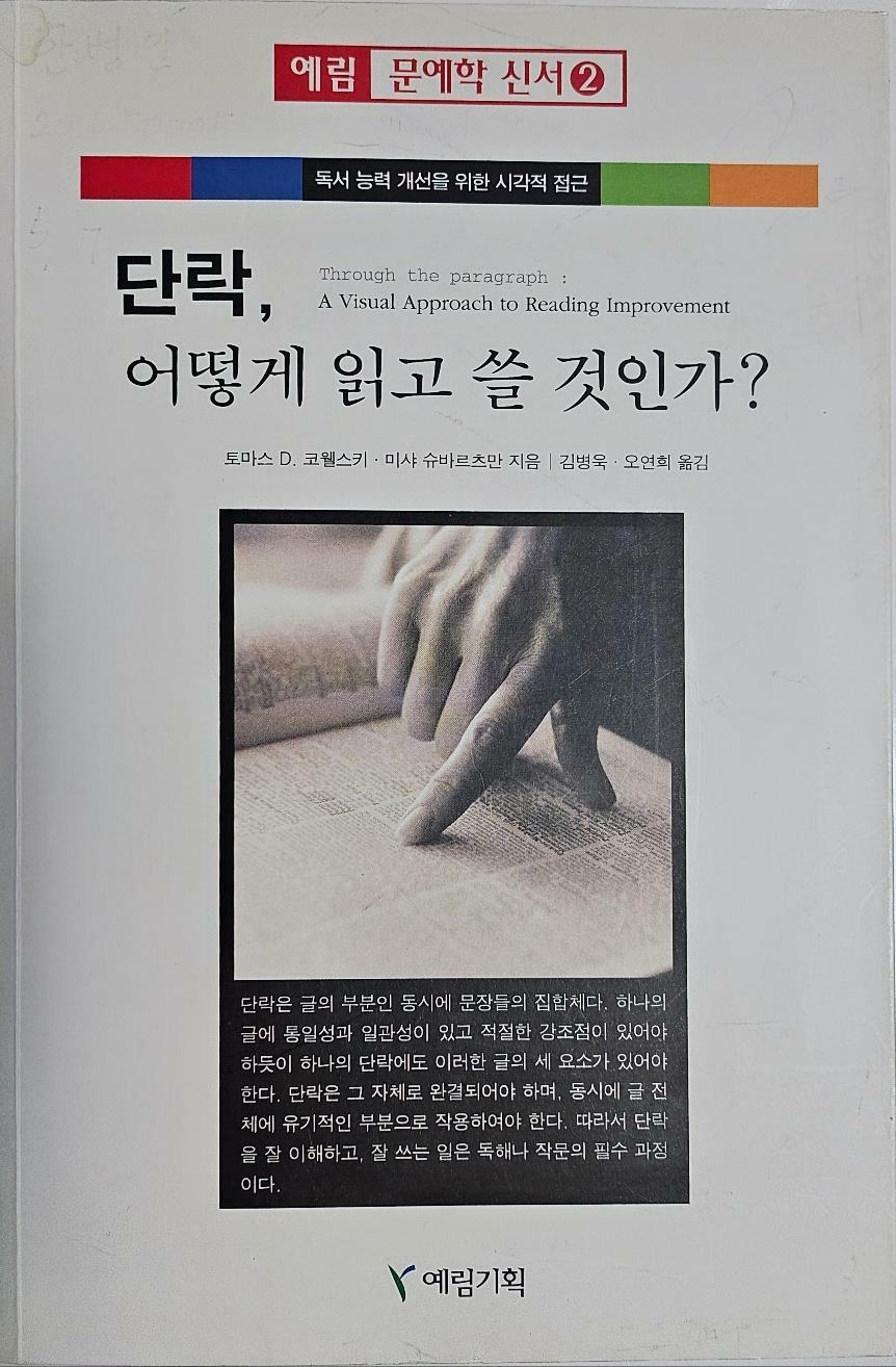 [중고] 단락 어떻게 읽고 쓸 것인가