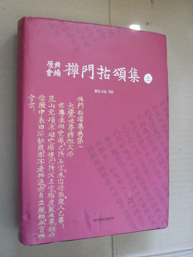 [중고] 원전회편 선문염송집-상권