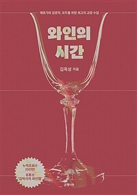 와인의 시간 : 애호가와 입문자, 모두를 위한 최고의 교양 수업 표지이미지