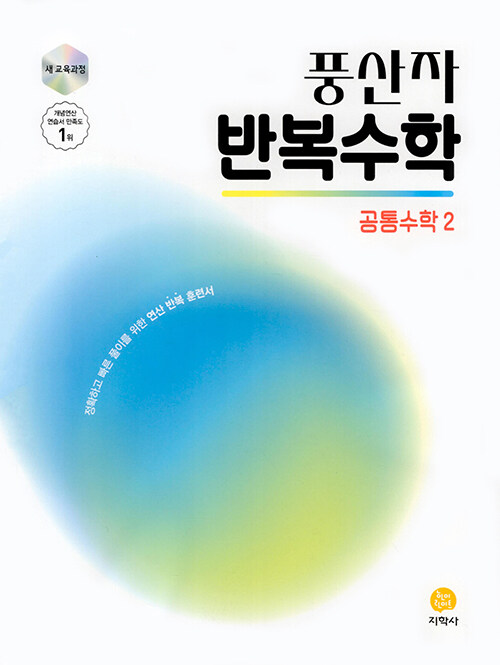 풍산자 반복수학 공통수학 2 (2025년)