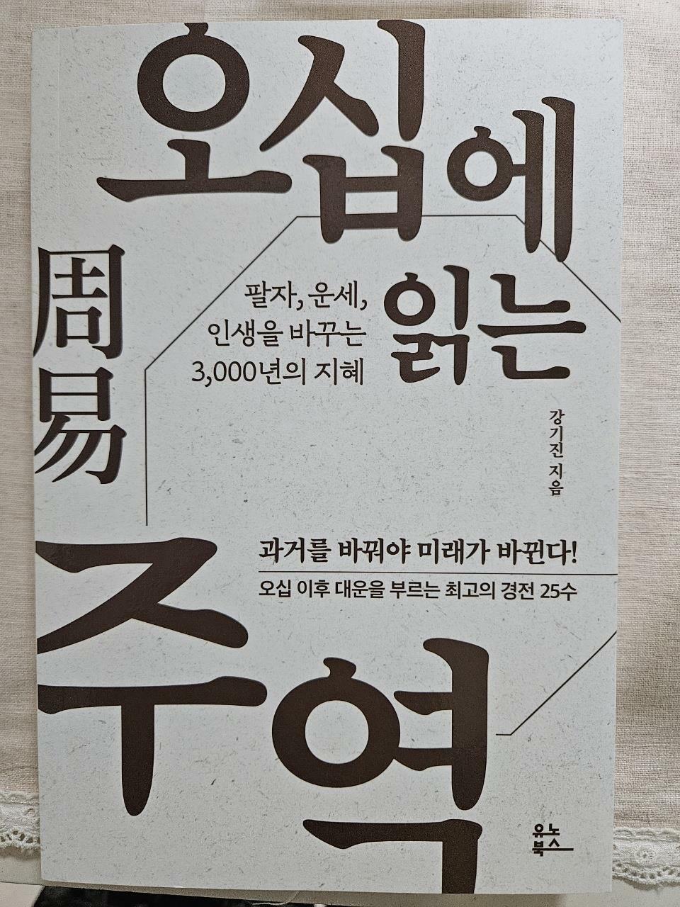 [중고] 오십에 읽는 주역