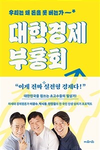 대한경제부흥회 : 우리는 왜 돈을 못 버는가~* 표지이미지