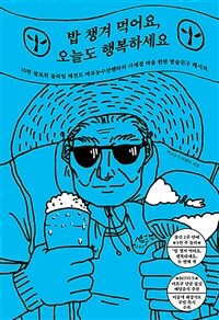 밥 챙겨 먹어요, 오늘도 행복하세요 표지이미지