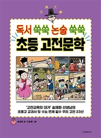 독서 쑥쑥 논술 쑥쑥 초등 고전문학 : 초등학생을 위한 고전 학습만화 표지이미지