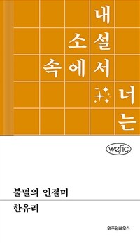 불멸의 인절미 표지이미지