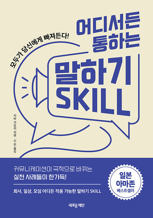 어디서든 통하는 말하기 SKILL