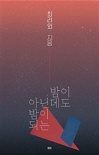 밤이 아닌데도 밤이 되는 표지이미지