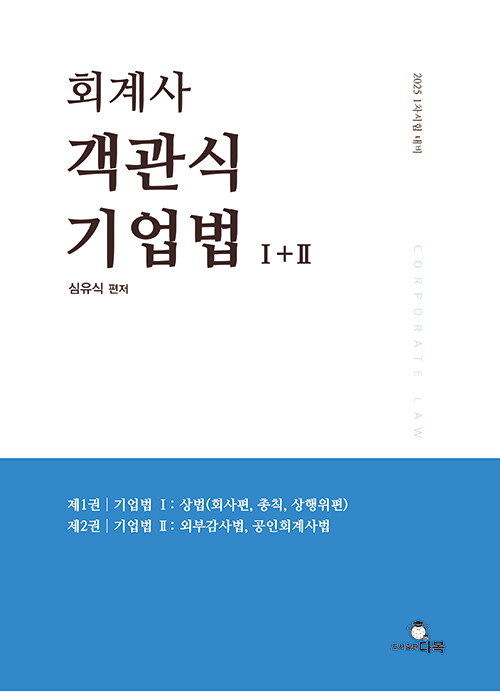 2025 회계사 객관식 기업법 Ⅰ + Ⅱ