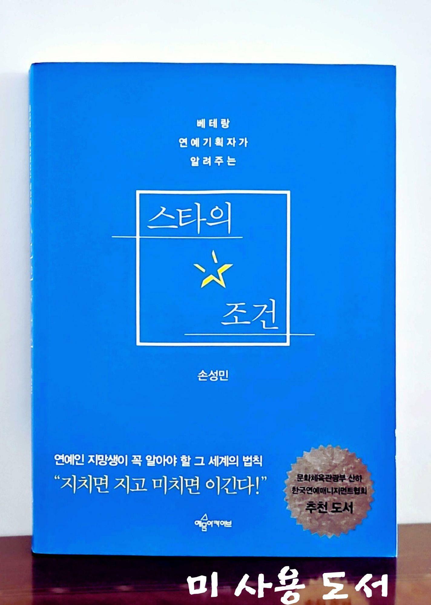 [중고] 스타의 조건