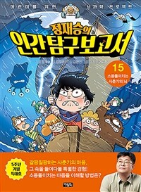 (정재승의)인간탐구보고서 : 어린이를 위한 뇌과학 프로젝트. 15, 소용돌이치는 사춘기의 뇌 표지이미지