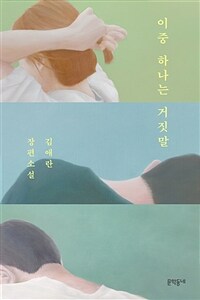 이중 하나는 거짓말 : 김애란 장편소설 표지이미지